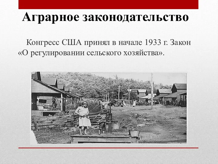 Аграрное законодательство Конгресс США принял в начале 1933 г. Закон «О регулировании сельского хозяйства».