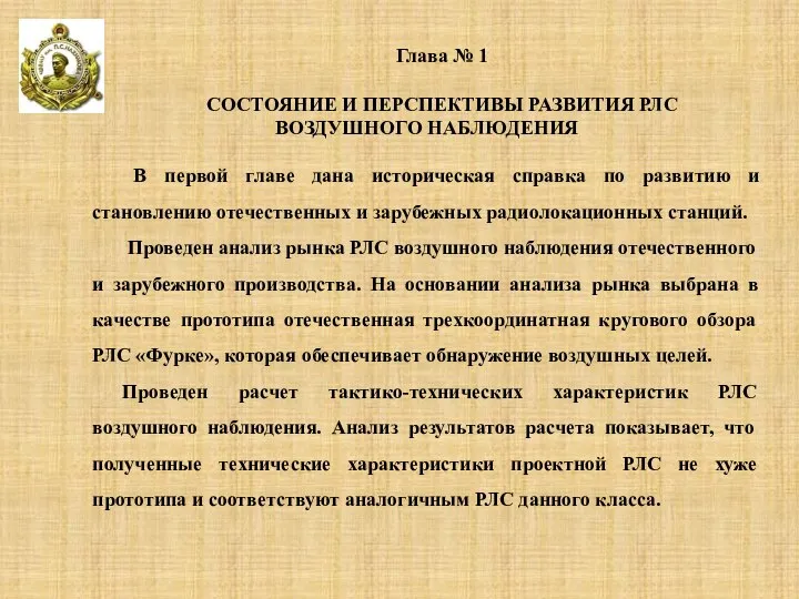 Глава № 1 СОСТОЯНИЕ И ПЕРСПЕКТИВЫ РАЗВИТИЯ РЛС ВОЗДУШНОГО НАБЛЮДЕНИЯ В