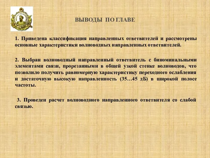 1. Приведена классификация направленных ответвителей и рассмотрены основные характеристики волноводных направленных