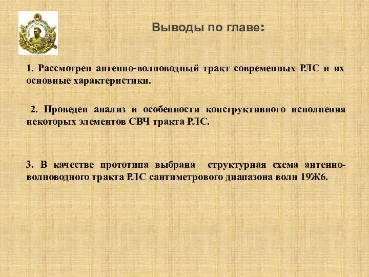 Выводы по главе: 1. Рассмотрен антенно-волноводный тракт современных РЛС и их