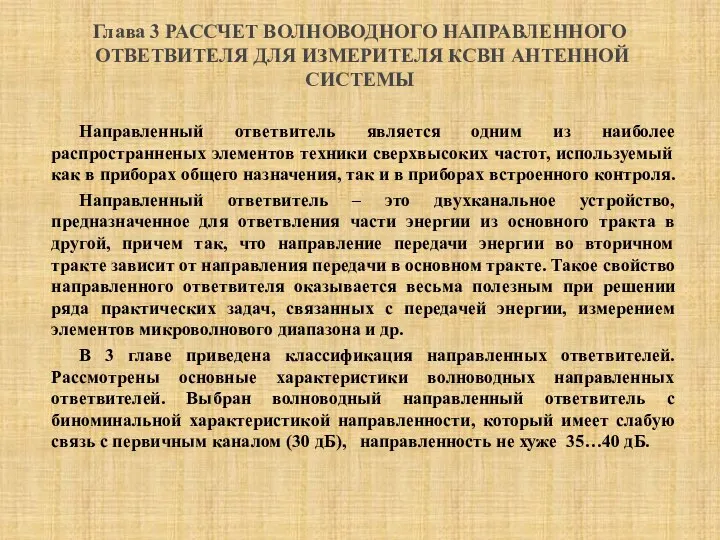 Направленный ответвитель является одним из наиболее распространненых элементов техники сверхвысоких частот,