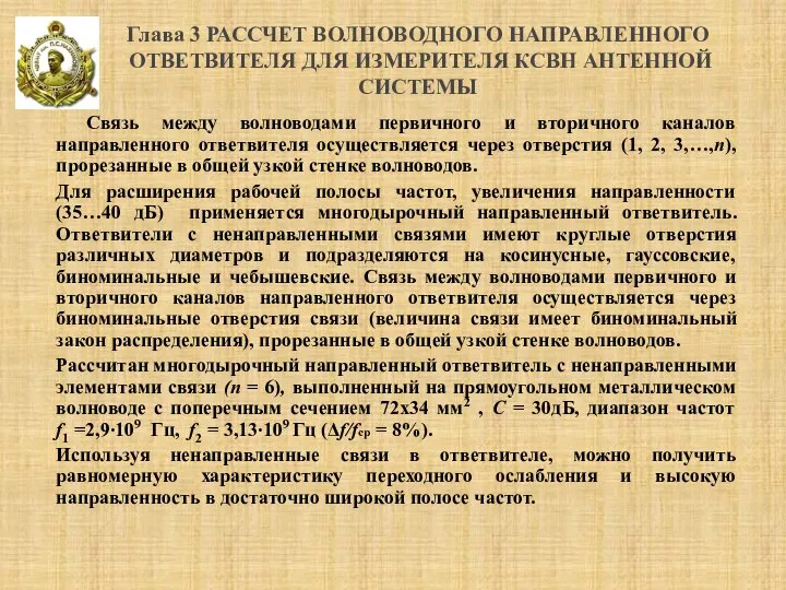 Связь между волноводами первичного и вторичного каналов направленного ответвителя осуществляется через