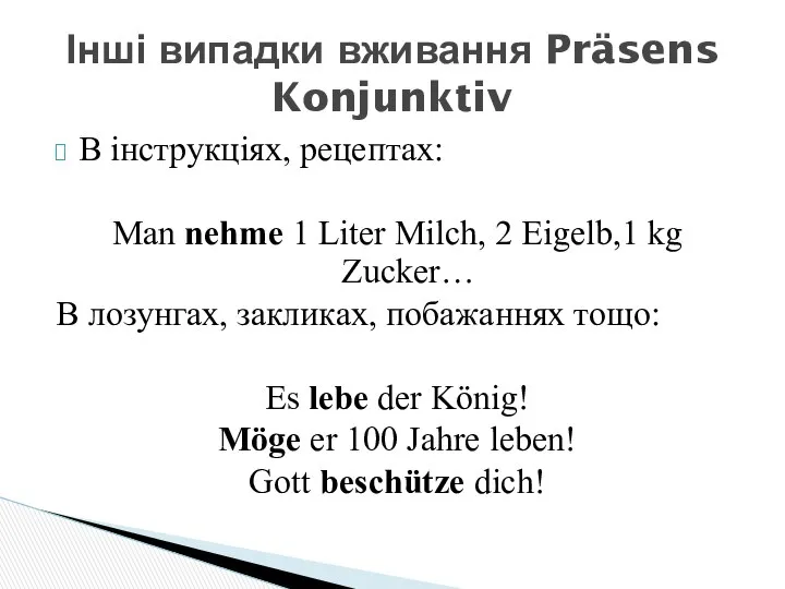 В інструкціях, рецептах: Man nehme 1 Liter Milch, 2 Eigelb,1 kg