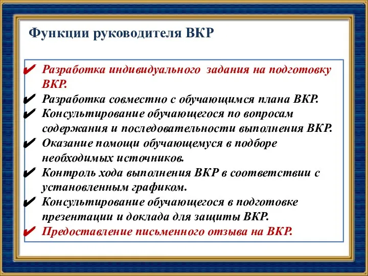 Функции руководителя ВКР Разработка индивидуального задания на подготовку ВКР. Разработка совместно