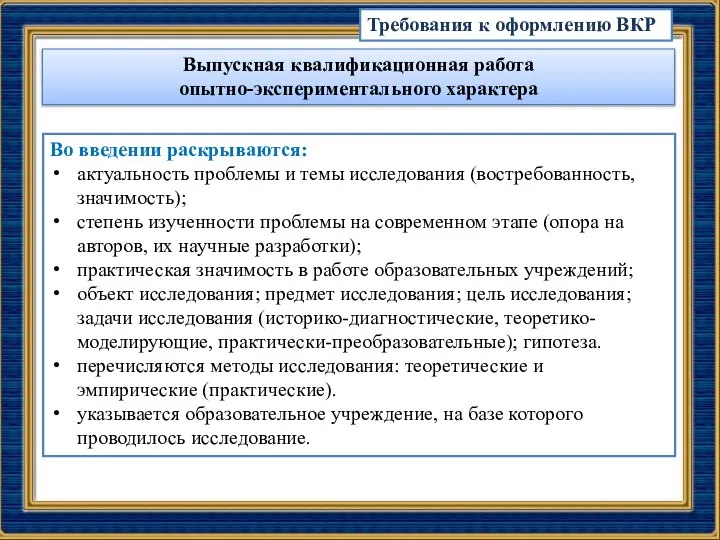 Требования к оформлению ВКР Выпускная квалификационная работа опытно-экспериментального характера Во введении