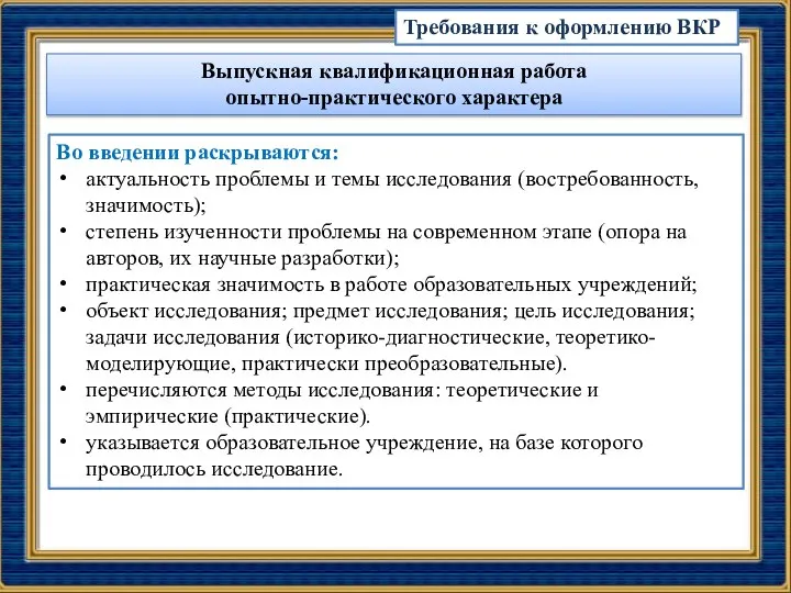 Во введении раскрываются: актуальность проблемы и темы исследования (востребованность, значимость); степень