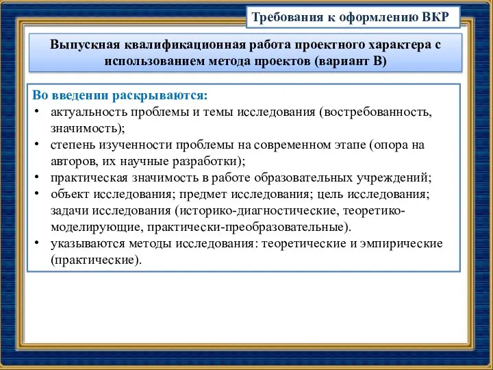 Во введении раскрываются: актуальность проблемы и темы исследования (востребованность, значимость); степень