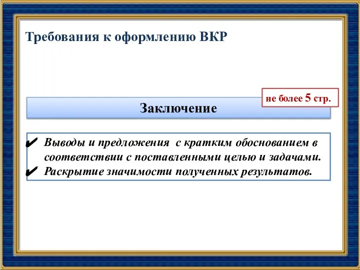 Требования к оформлению ВКР Заключение Выводы и предложения с кратким обоснованием