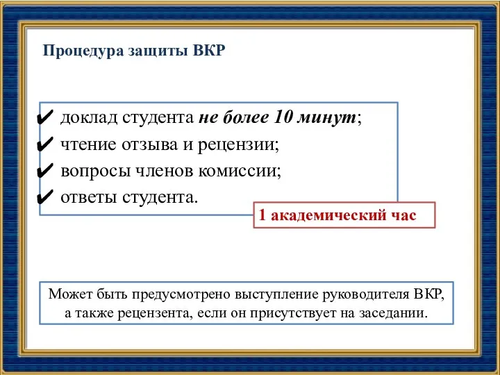 Процедура защиты ВКР доклад студента не более 10 минут; чтение отзыва