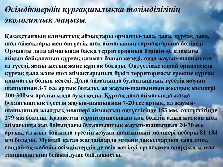 Өсімдіктердің құрғақшылыққа төзімділігінің экологиялық маңызы. Қазақстанның климаттық аймақтары орманды-дала, дала, құрғақ