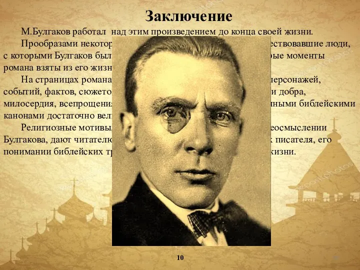 10 Заключение М.Булгаков работал над этим произведением до конца своей жизни.