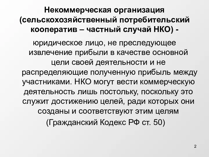 Некоммерческая организация (сельскохозяйственный потребительский кооператив – частный случай НКО) - юридическое