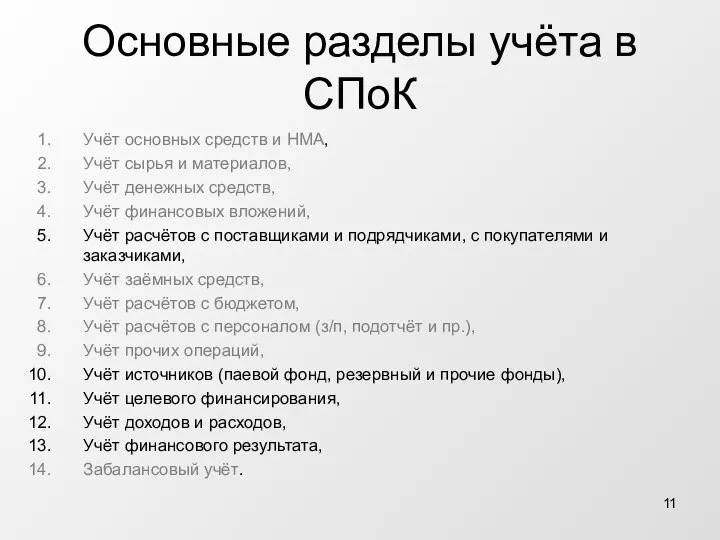 Основные разделы учёта в СПоК Учёт основных средств и НМА, Учёт