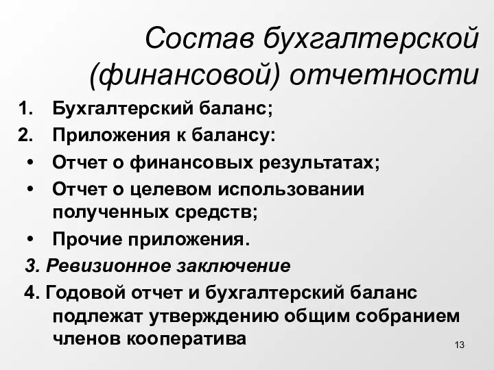 Состав бухгалтерской (финансовой) отчетности Бухгалтерский баланс; Приложения к балансу: Отчет о