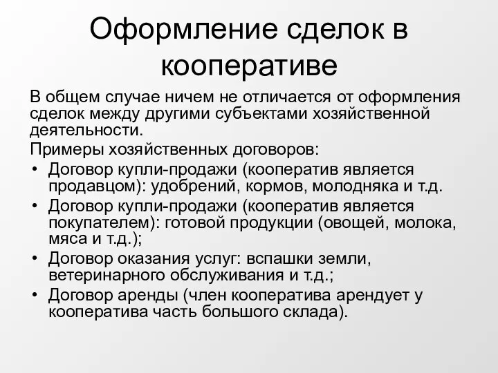 Оформление сделок в кооперативе В общем случае ничем не отличается от