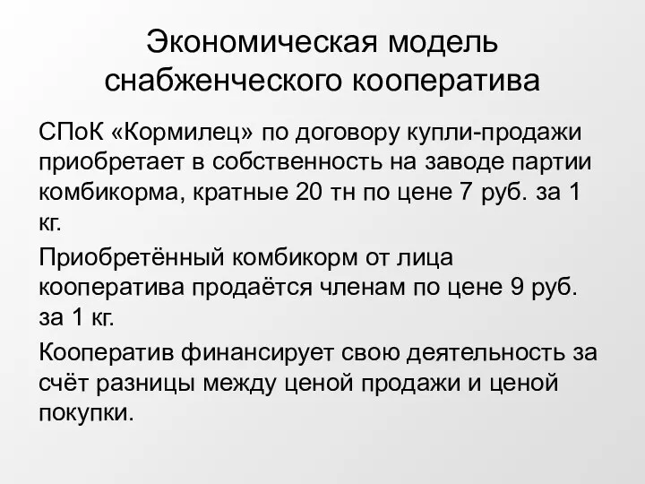 Экономическая модель снабженческого кооператива СПоК «Кормилец» по договору купли-продажи приобретает в