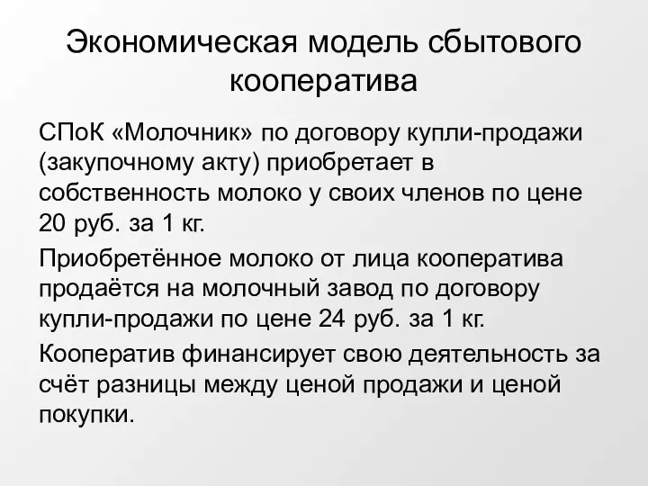 Экономическая модель сбытового кооператива СПоК «Молочник» по договору купли-продажи (закупочному акту)