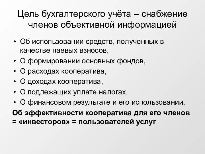 Цель бухгалтерского учёта – снабжение членов объективной информацией Об использовании средств,