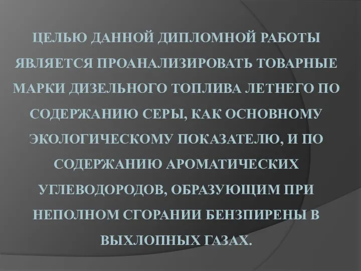 ЦЕЛЬЮ ДАННОЙ ДИПЛОМНОЙ РАБОТЫ ЯВЛЯЕТСЯ ПРОАНАЛИЗИРОВАТЬ ТОВАРНЫЕ МАРКИ ДИЗЕЛЬНОГО ТОПЛИВА ЛЕТНЕГО