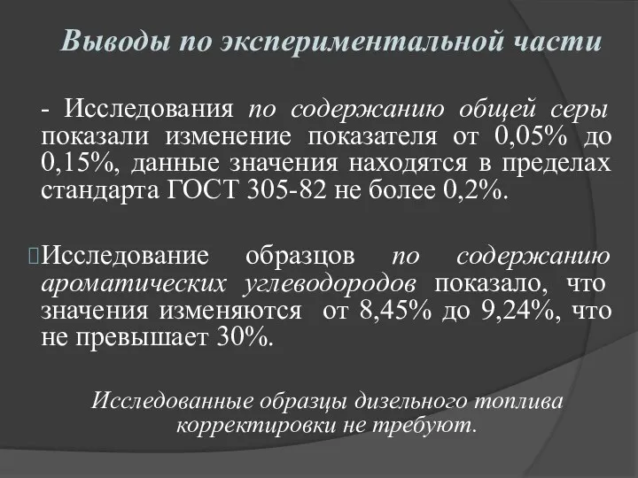 Выводы по экспериментальной части - Исследования по содержанию общей серы показали