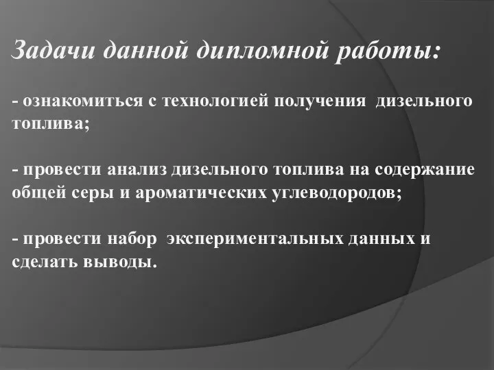 Задачи данной дипломной работы: - ознакомиться с технологией получения дизельного топлива;