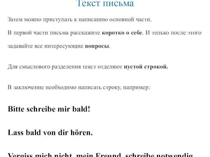 Текст письма Затем можно приступать к написанию основной части. В первой