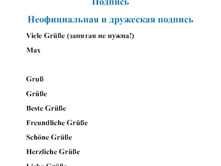 Подпись Неофициальная и дружеская подпись Viele Grüße (запятая не нужна!) Max