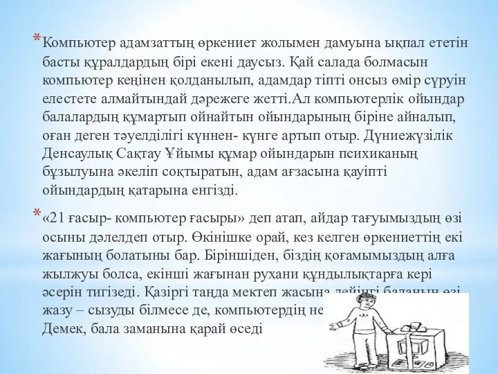 Компьютер адамзаттың өркениет жолымен дамуына ықпал ететін басты құралдардың бірі екені