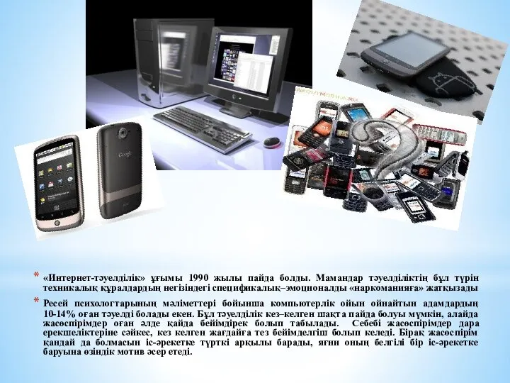 «Интернет-тәуелділік» ұғымы 1990 жылы пайда болды. Мамандар тәуелділіктің бұл түрін техникалық