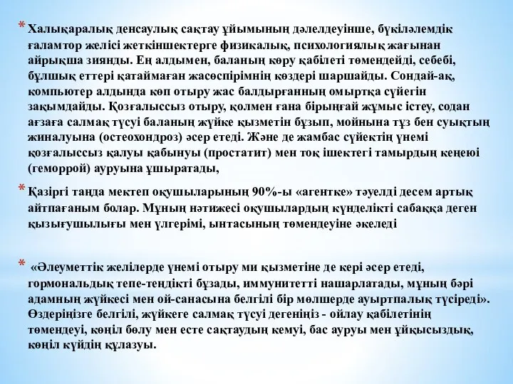 Халықаралық денсаулық сақтау ұйымының дәлелдеуінше, бүкіләлемдік ғаламтор желісі жеткіншектерге физикалық, психологиялық