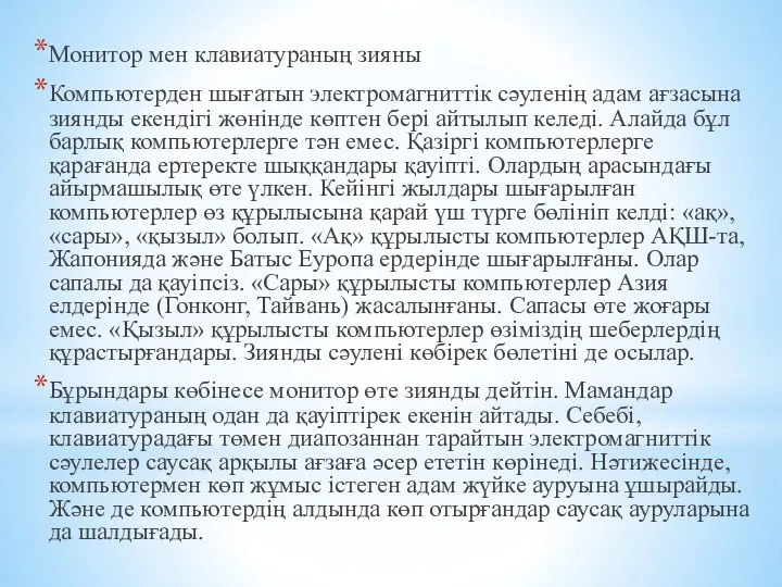 Монитор мен клавиатураның зияны Компьютерден шығатын электромагниттік сәуленің адам ағзасына зиянды