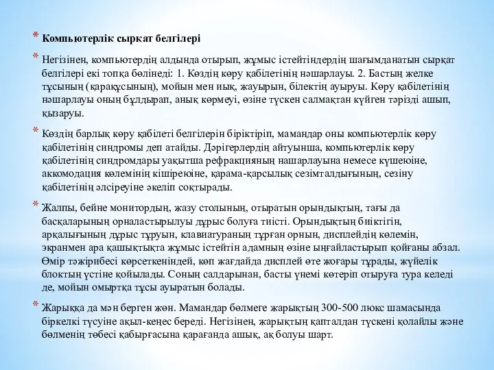 Компьютерлік сырқат белгілері Негізінен, компьютердің алдында отырып, жұмыс істейтіндердің шағымданатын сырқат