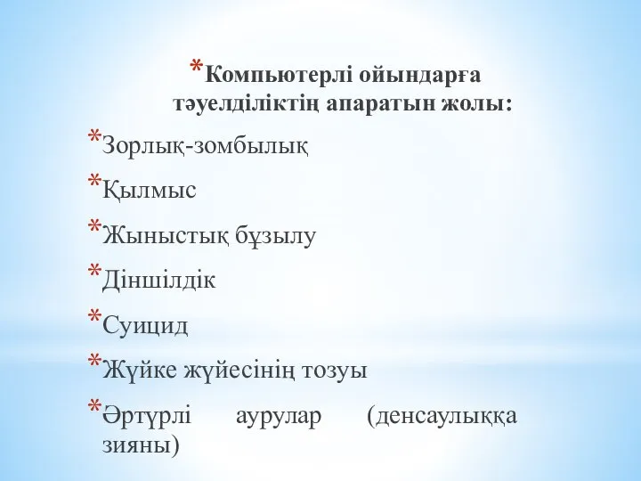 Компьютерлі ойындарға тәуелділіктің апаратын жолы: Зорлық-зомбылық Қылмыс Жыныстық бұзылу Діншілдік Суицид