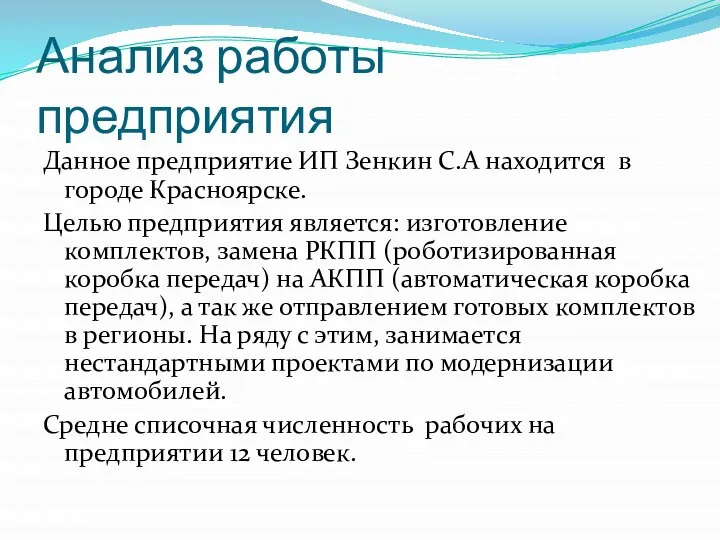 Анализ работы предприятия Данное предприятие ИП Зенкин С.А находится в городе