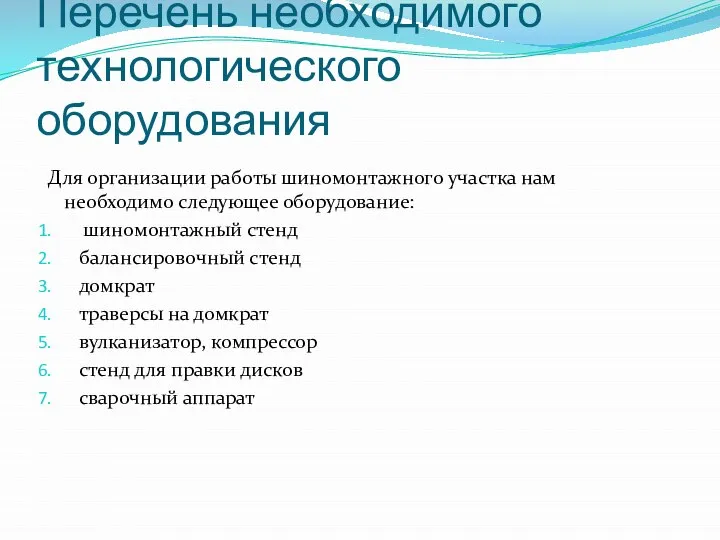 Перечень необходимого технологического оборудования Для организации работы шиномонтажного участка нам необходимо