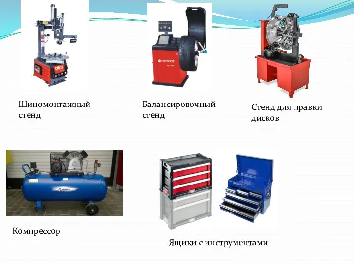 Шиномонтажный стенд Балансировочный стенд Стенд для правки дисков Компрессор Ящики с инструментами