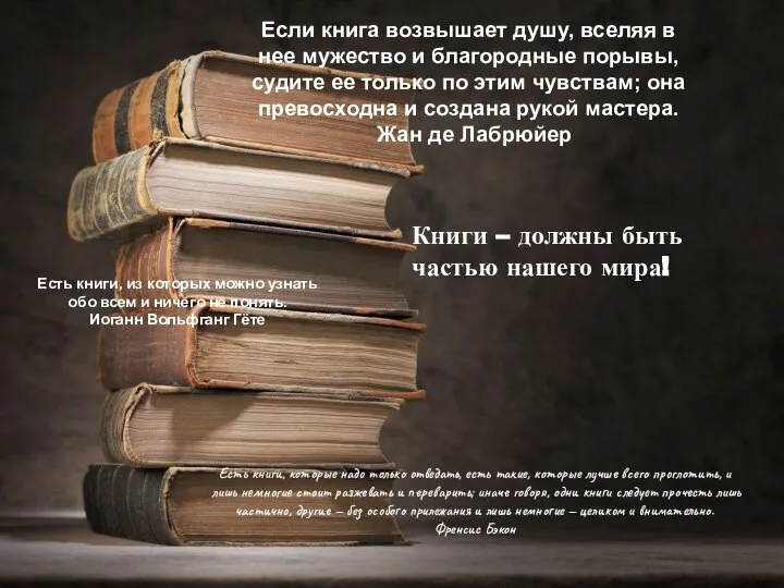 Если книга возвышает душу, вселяя в нее мужество и благородные порывы,