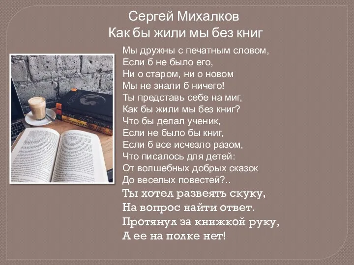 Сергей Михалков Как бы жили мы без книг Мы дружны с