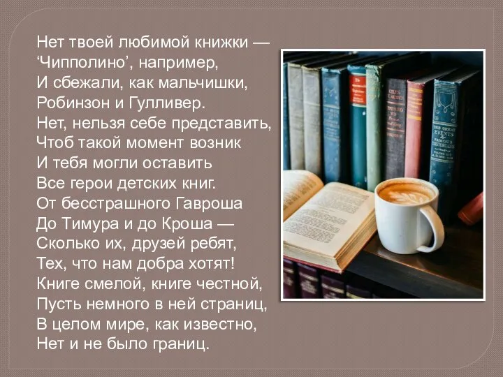 Нет твоей любимой книжки — ‘Чипполино’, например, И сбежали, как мальчишки,