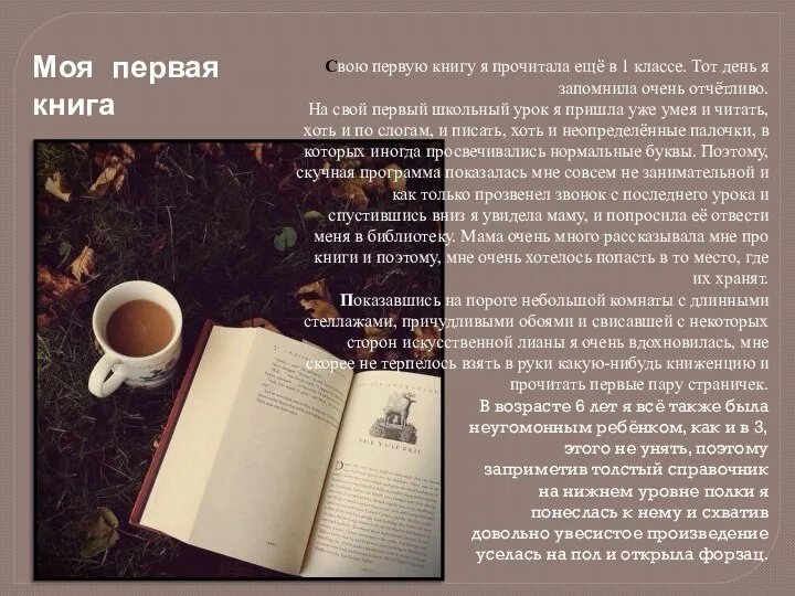 Свою первую книгу я прочитала ещё в 1 классе. Тот день