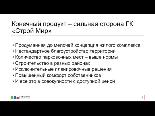 Конечный продукт – сильная сторона ГК «Строй Мир» Продуманная до мелочей