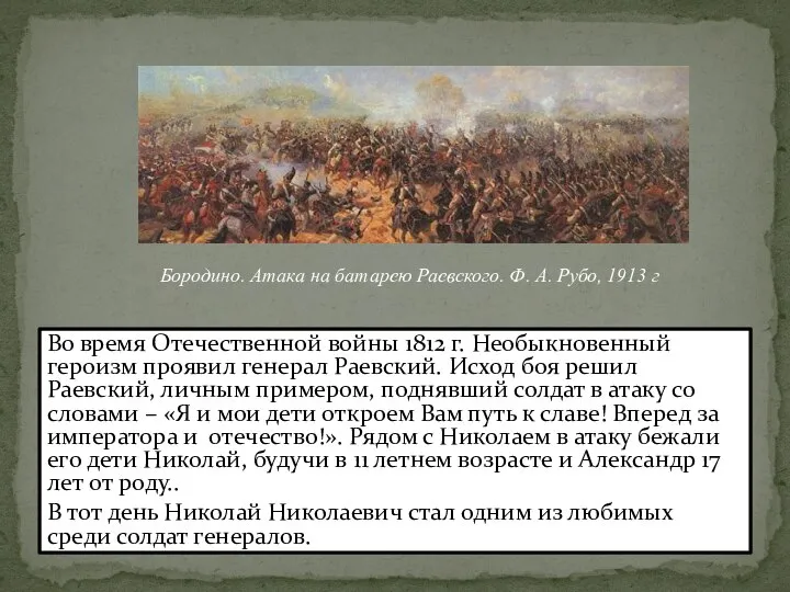 Во время Отечественной войны 1812 г. Необыкновенный героизм проявил генерал Раевский.