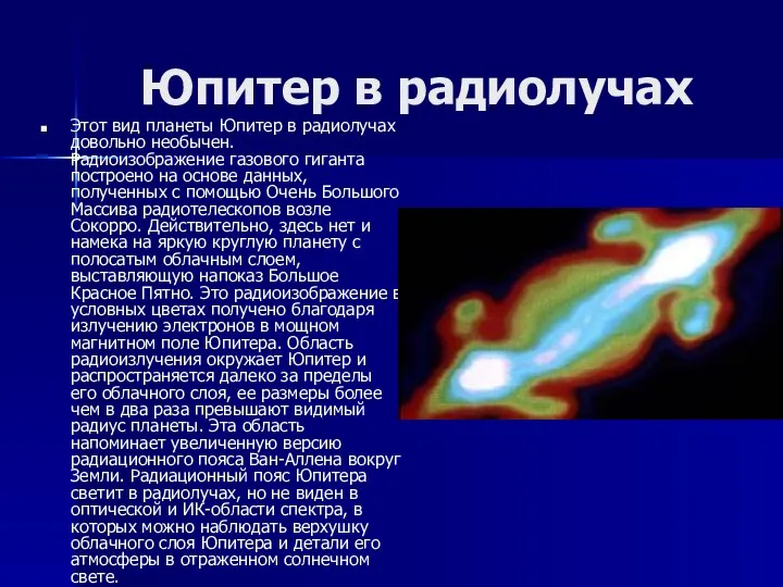 Юпитер в радиолучах Этот вид планеты Юпитер в радиолучах довольно необычен.