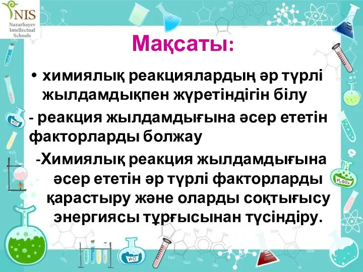 Мақсаты: химиялық реакциялардың әр түрлі жылдамдықпен жүретіндігін білу - реакция жылдамдығына