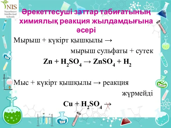 Әрекеттесуші заттар табиғатының химиялық реакция жылдамдығына әсері Мырыш + күкірт қышқылы