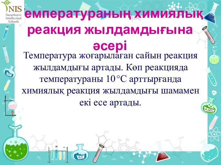 Температураның химиялық реакция жылдамдығына әсері Температура жоғарылаған сайын реакция жылдамдығы артады.