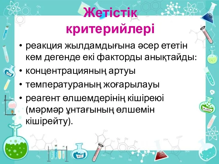 Жетістік критерийлері реакция жылдамдығына әсер ететін кем дегенде екі факторды анықтайды: