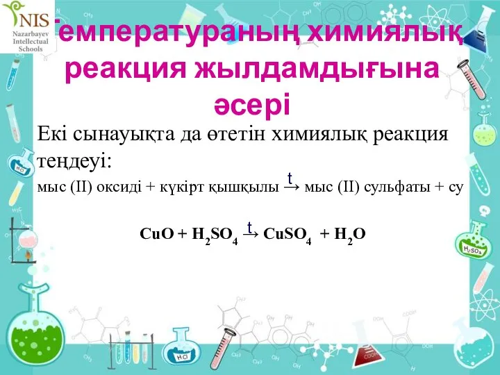 Температураның химиялық реакция жылдамдығына әсері Екі сынауықта да өтетін химиялық реакция