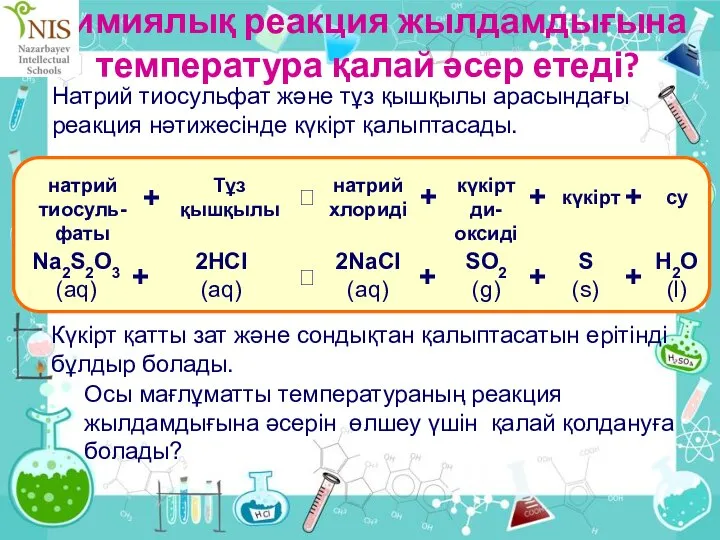 Химиялық реакция жылдамдығына температура қалай әсер етеді? Натрий тиосульфат және тұз