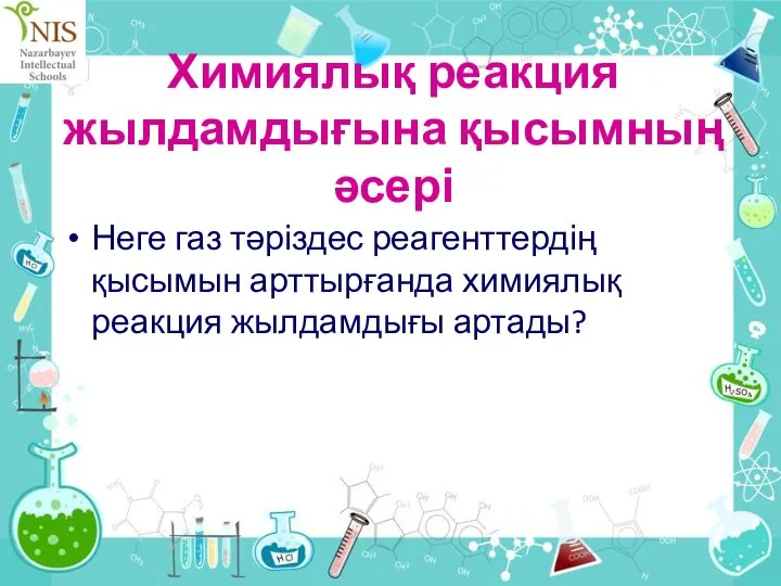 Химиялық реакция жылдамдығына қысымның әсері Неге газ тәріздес реагенттердің қысымын арттырғанда химиялық реакция жылдамдығы артады?